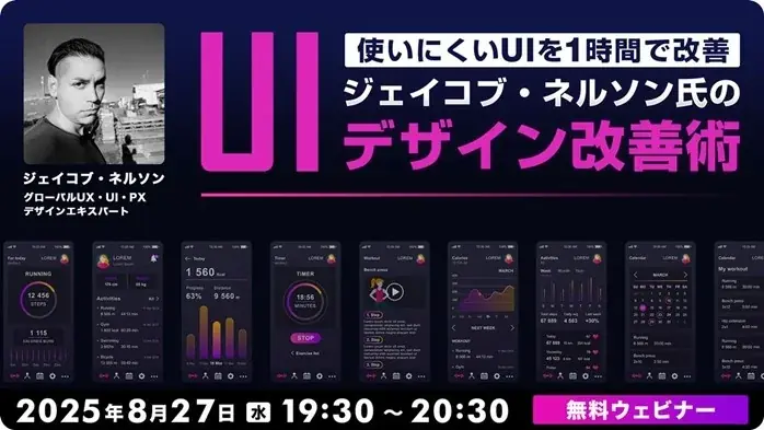 8/27開催｜ジェイコブ・ネルソン氏のUIデザイン改善術無料セミナー
