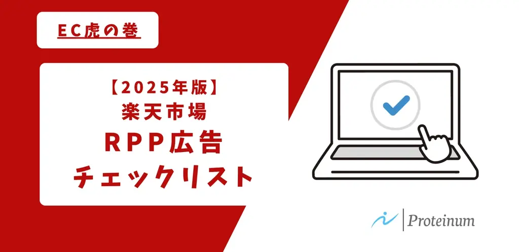 2025年8月8日開始 楽天市場向けRPP広告チェックリスト無料提供