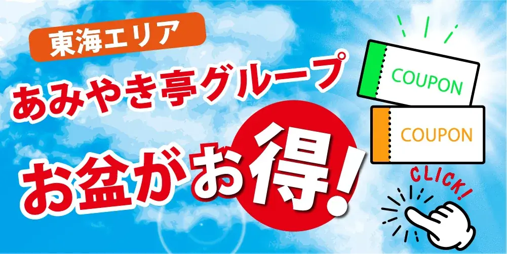8月9日開始！あみやき亭東海エリアの夏お盆特別キャンペーン詳細