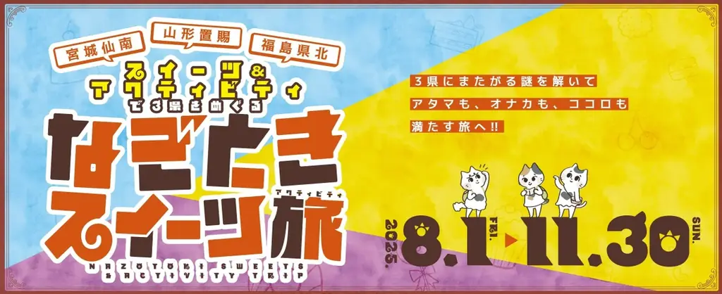 2025年8月1日開始！南東北3県巡るなぞときスイーツ旅開催中