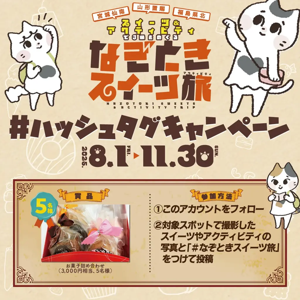 「なぞときスイーツ旅～宮城仙南・山形置賜・福島県北スイーツ＆アクティビティで３県をめぐる～」開催中！ 画像 8