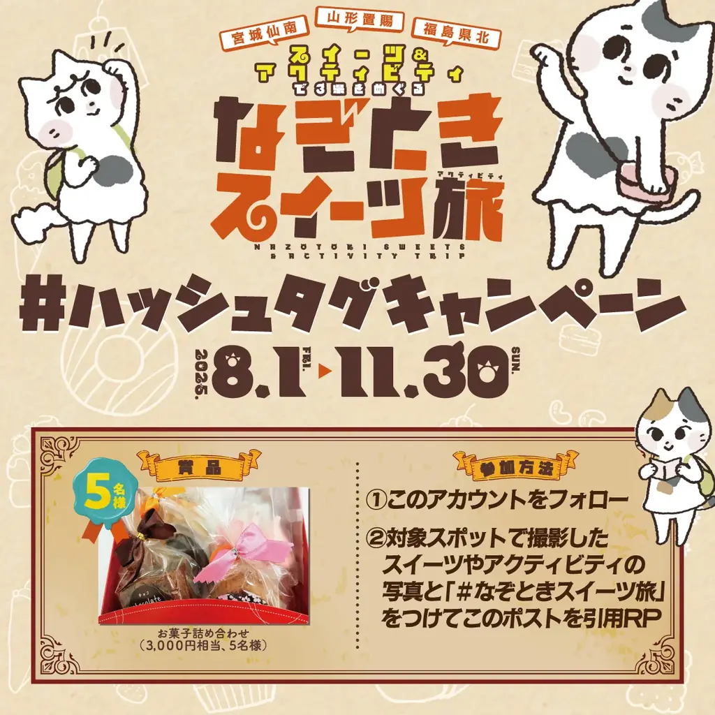 「なぞときスイーツ旅～宮城仙南・山形置賜・福島県北スイーツ＆アクティビティで３県をめぐる～」開催中！ 画像 9