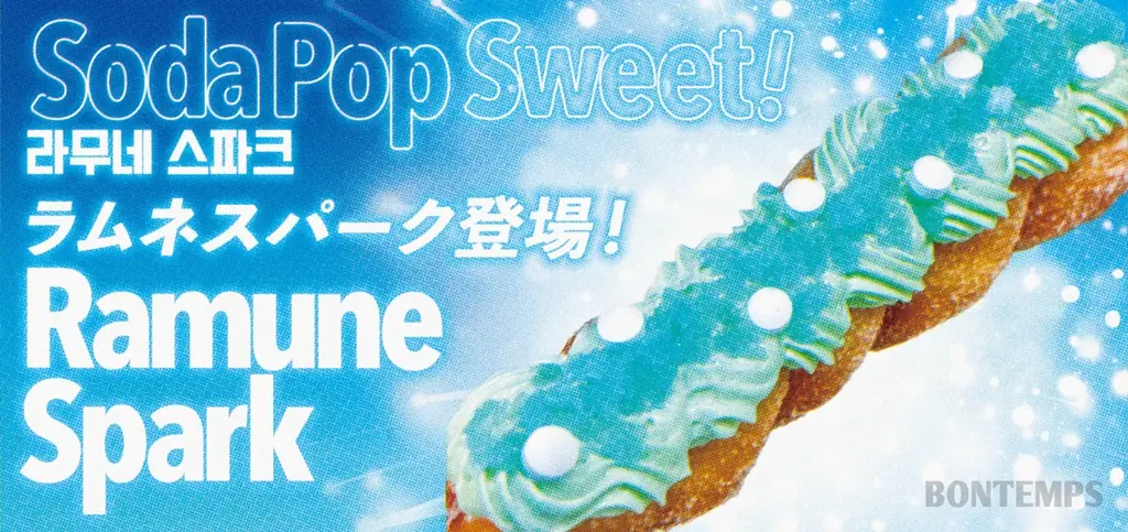 ラムネスパーク発売