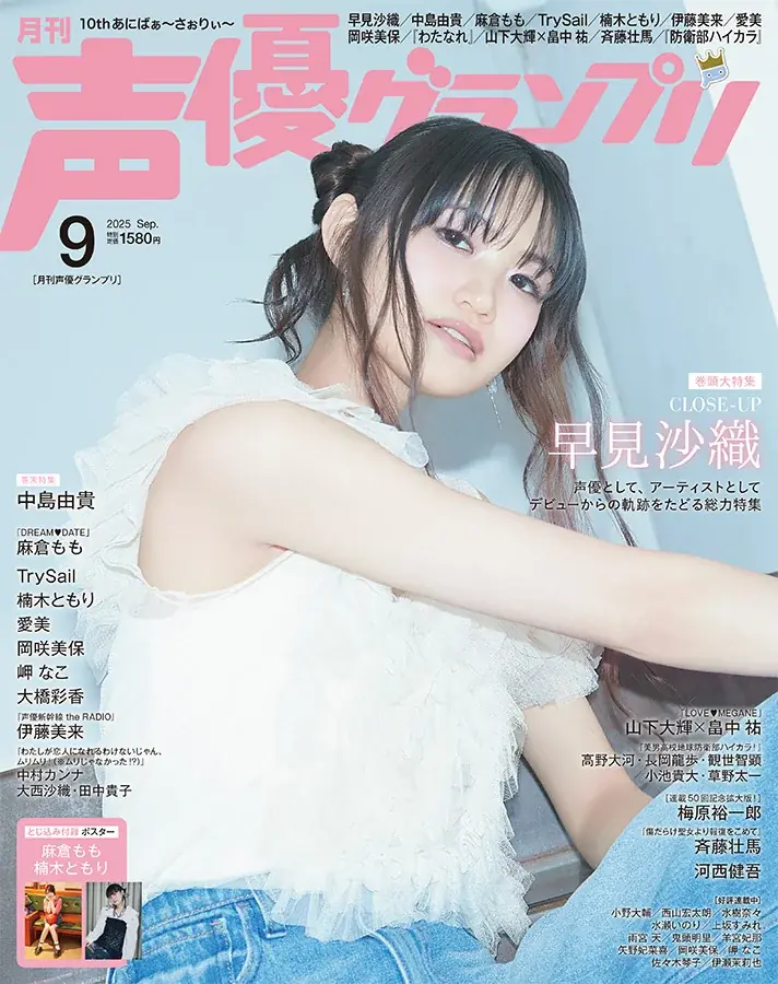 早見沙織が初表紙！声優グランプリ9月号が8月7日発売
