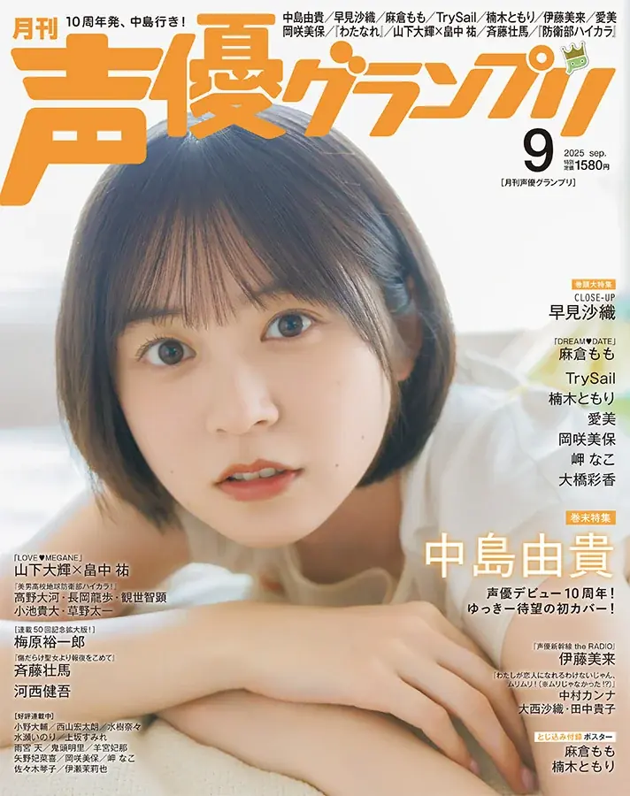 ”セメ”のデニムで早見沙織が初表紙を飾る!声優グランプリ9月号は8月7日(木)発売!! 画像 3