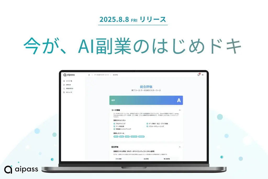 今が、AI副業のはじめドキ。実案件ベース学習で最短3ヶ月で副業デビューを実現するオンラインAIスキル学習サービス「aipass」正式サービス開始 画像 1