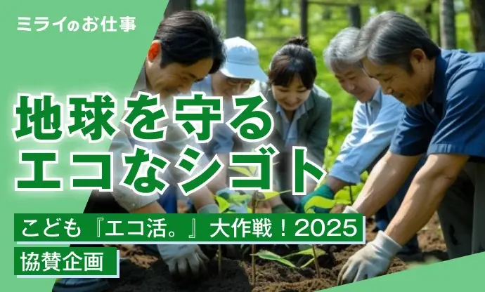 2025年8月8日公開！夏休み自由研究に最適なエコな仕事10選特集