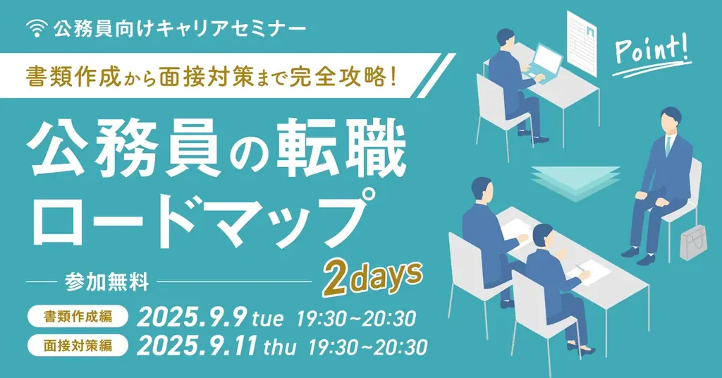 9月9・11日開催！公務員向け転職セミナーの全貌を解説