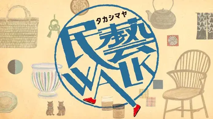 8/13開始！横浜高島屋で民藝WALK開催、手仕事の美を体感