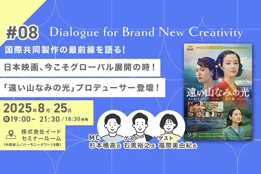8月25日開催『遠い山なみの光』国際共同製作の実態を語るイベント