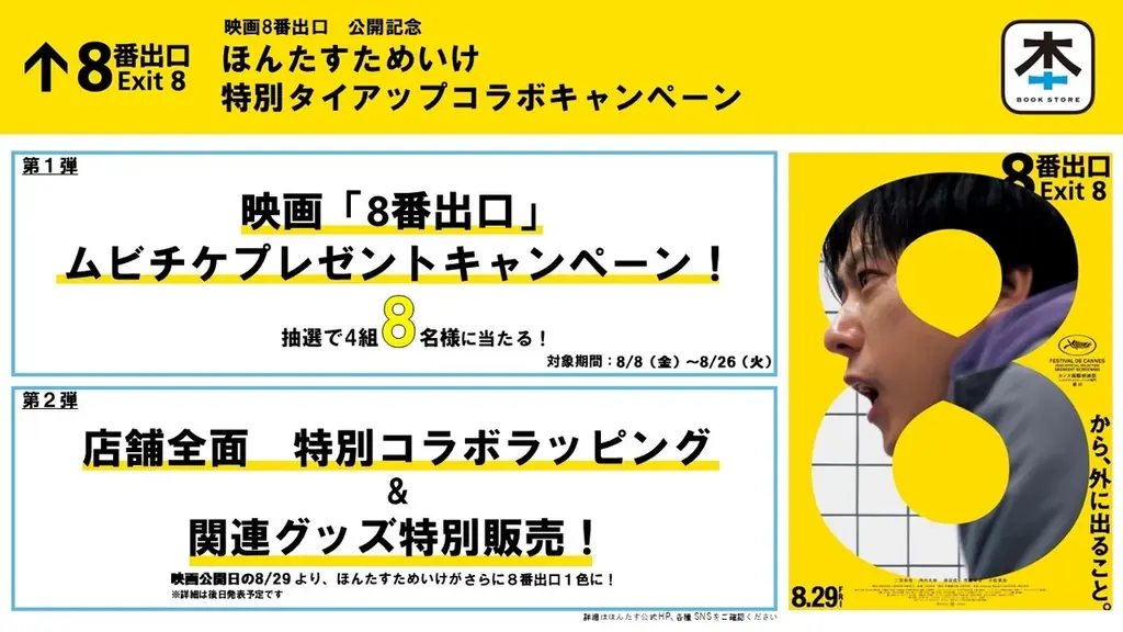 8月8日開始！映画『8番出口』公開記念無人書店キャンペーン詳細