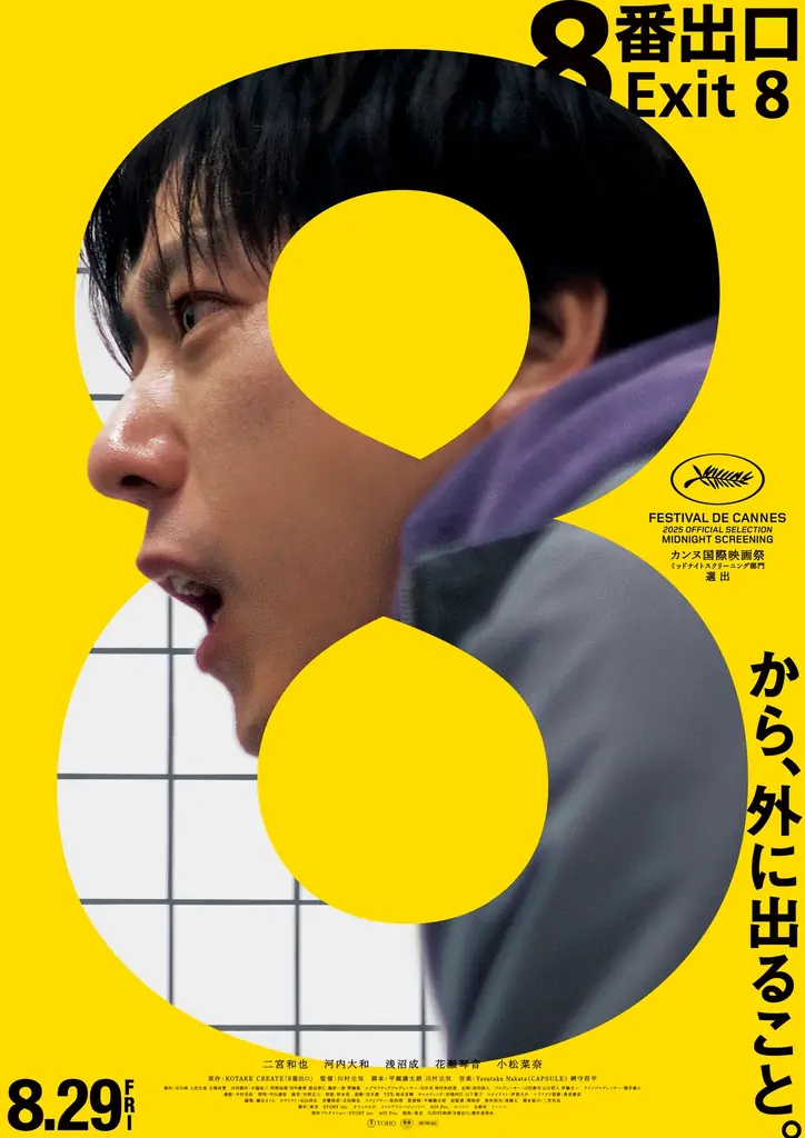 映画『8番出口』公開記念!完全無人書店「ほんたす ためいけ 溜池山王メトロピア店」にて8月8日より特別キャンペーンを実施 画像 2