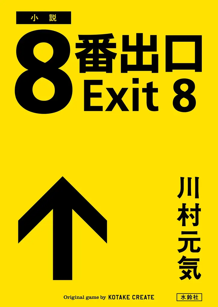 映画『8番出口』公開記念!完全無人書店「ほんたす ためいけ 溜池山王メトロピア店」にて8月8日より特別キャンペーンを実施 画像 3