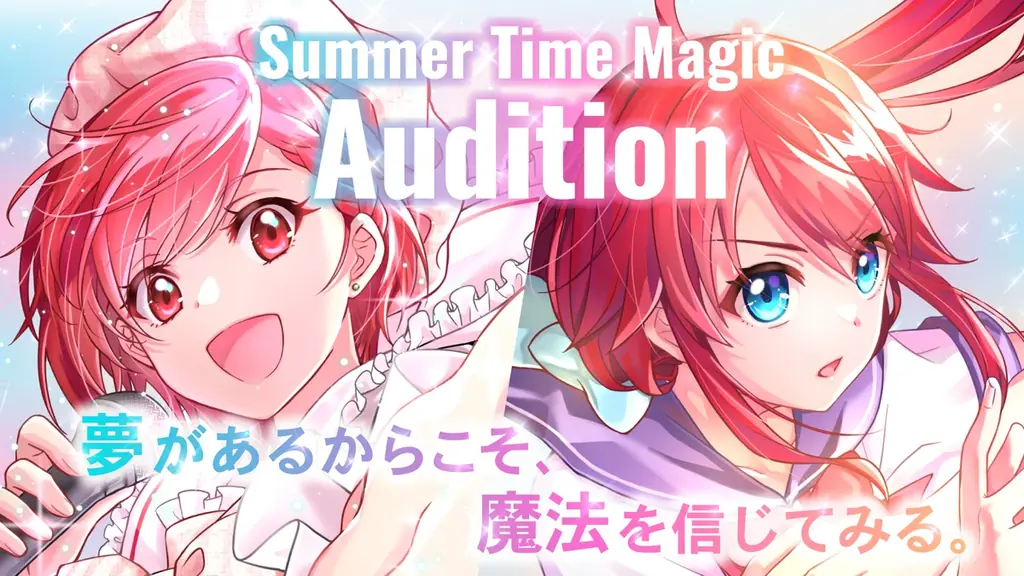 2024年夏開始「サマータイムマジックオーディション」声優デビューの新機会