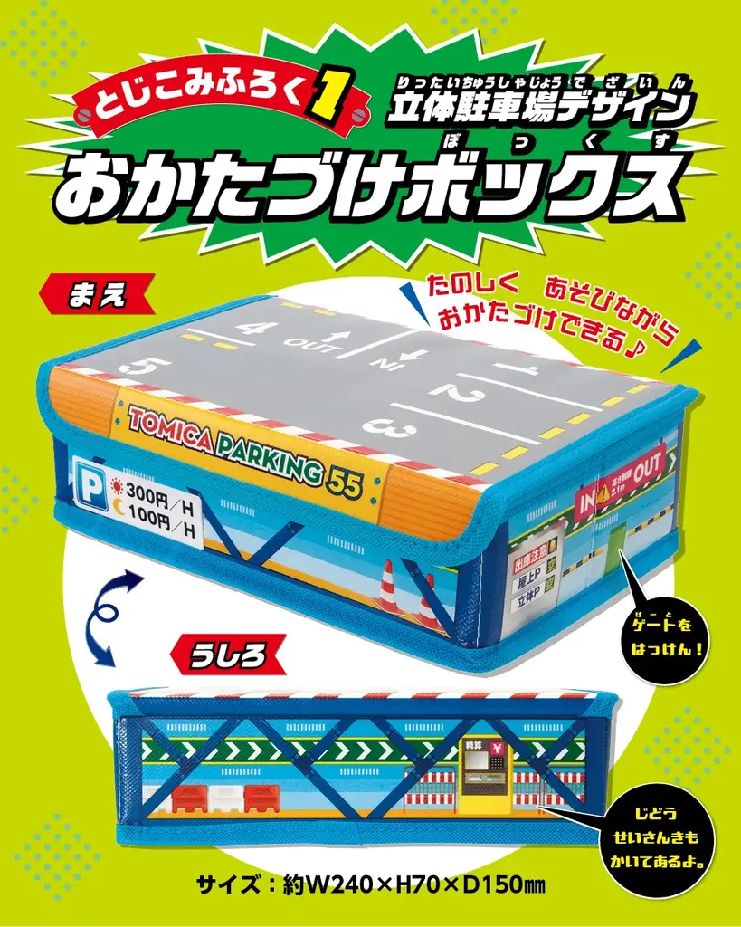 トミカ55周年をお祝いしたスペシャルブック『トミカ 55th anniversary book』が登場! 付録の「立体駐車場デザインおかたづけボックス」で遊びながらおかたづけできる! 画像 2
