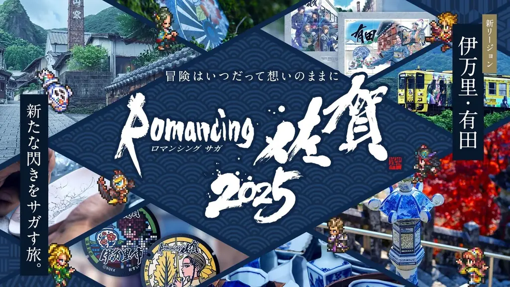 10月25日開始『ロマンシング佐賀2025』伊万里・有田で新冒険