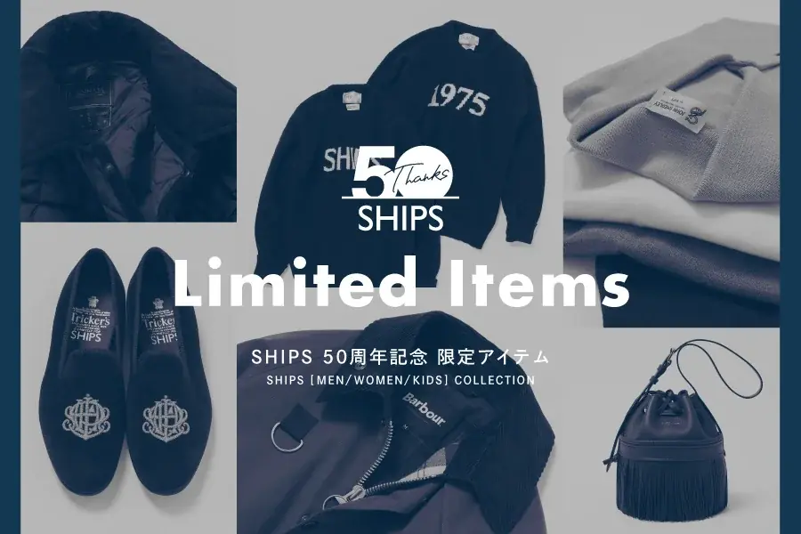 SHIPS50周年記念 秋冬限定コレクションが8月8日予約開始