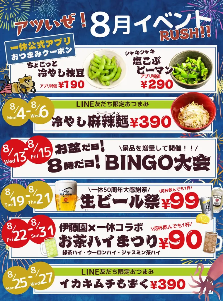8月8日スタート！居酒屋一休の夏イベントラッシュ詳細