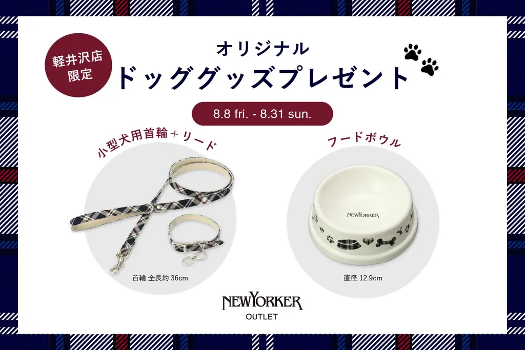2025年8月8日開始！ニューヨーカー軽井沢店でドッググッズプレゼント