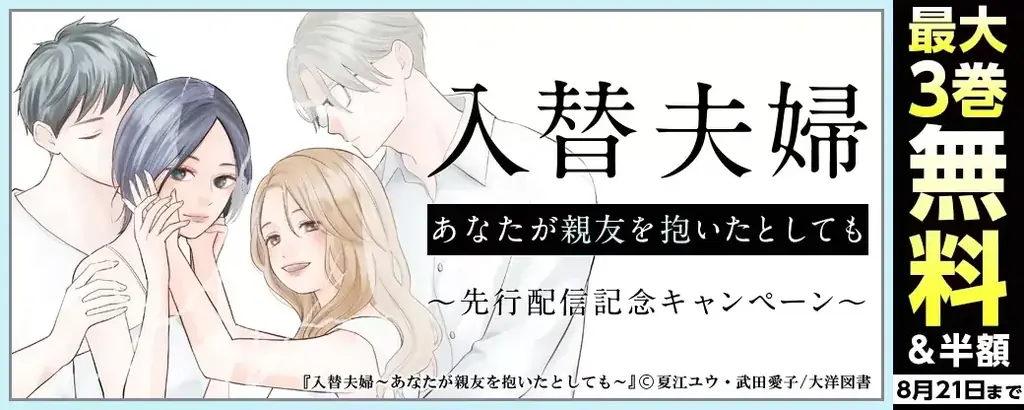 8月8日配信開始！入替夫婦のラブ・サスペンス漫画を先行公開