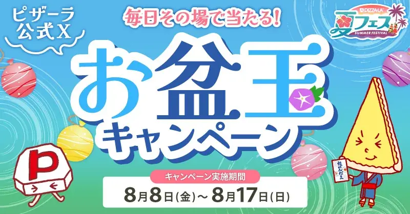 毎日その場で当たる！！お盆玉キャンペーン！！ピザーラ夏フェス！！　毎日50名様　合計500名様に3,500円クーポンが当たる！！ 画像 1