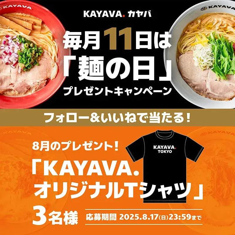 8月11日からKAYAVA.麺の日キャンペーンでTシャツが当たる
