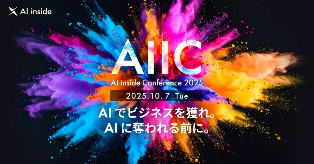 10月7日開催「AI inside Conference 2025」最新AI活用事例を無料配信