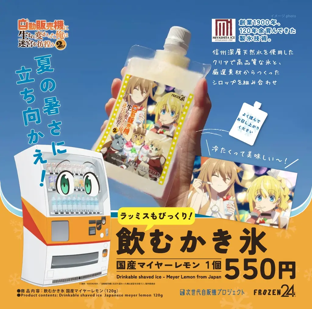 8月9日開始！自販機に生まれ変わった俺とコラボ商品販売開始