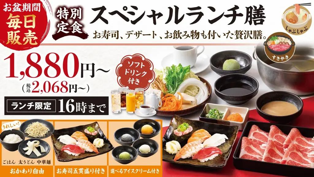2025年8月9日開始！しゃぶしゃぶどん亭のお盆スペシャルランチ膳