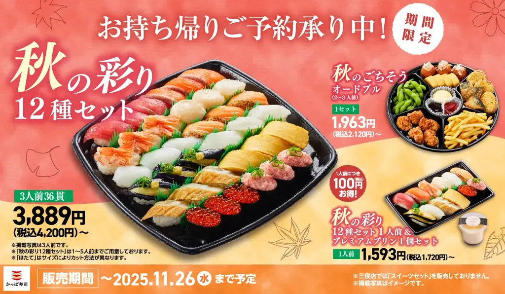 かっぱ寿司の秋限定『秋の彩り12種セット』が8月21日発売！大切りまぐろなど豪華ネタ満載