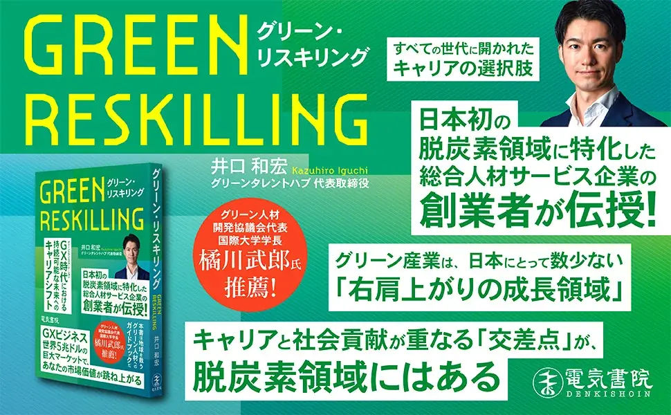 グリーン・リスキリング出版記念