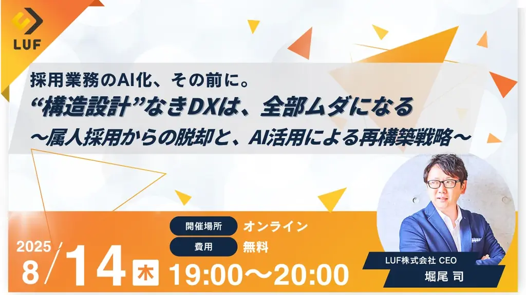 8月14日開催｜LUFが採用業務AI化の無料オンラインセミナー