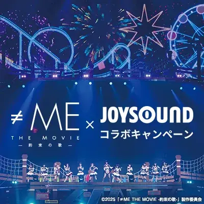 映画『≠ME THE MOVIE -約束の歌-』の映像がカラオケに登場！ JOYSOUNDで歌って、直筆サイン入りポスターが当たるチャンス！ 画像 1