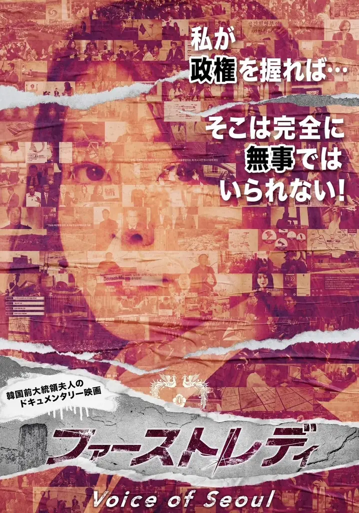 12月12日公開！韓国前大統領夫人の疑惑に迫るドキュメンタリー映画
