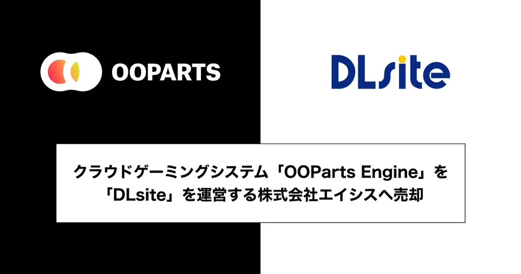 8月8日発表 クラウドゲーミング基盤「OOParts Engine」の売却詳細