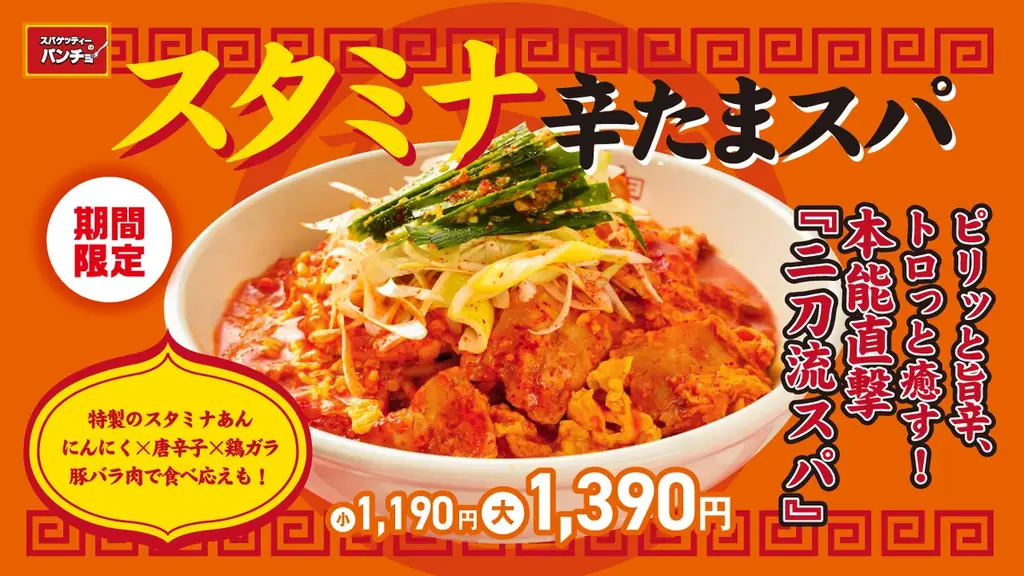 8/16発売！パンチョの期間限定スタミナ辛たまスパ登場