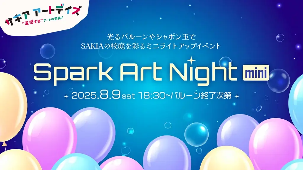 8月9日開催！淡路島SAKIAで光とアートの幻想夜「Spark Art Night mini」