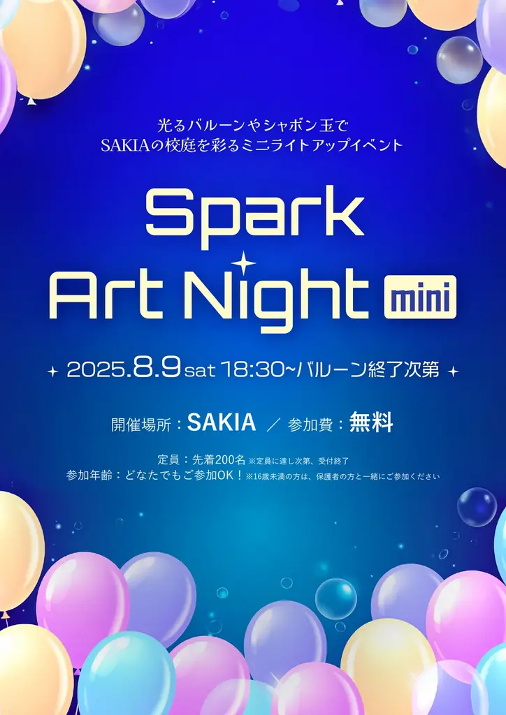 淡路島SAKIAで光とアートの幻想夜「Spark Art Night mini」8/9開催 画像 2