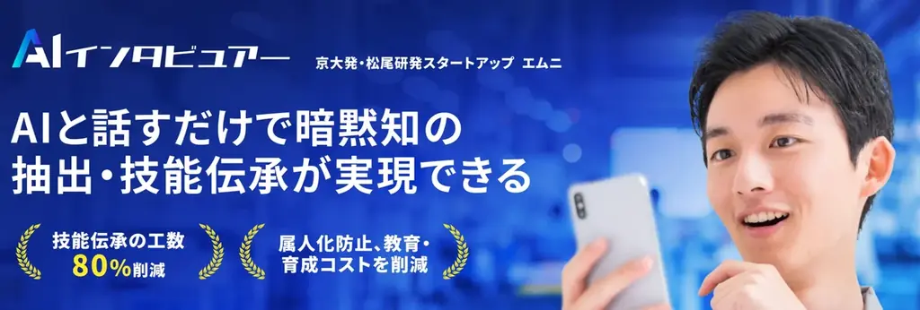 2025年8月8日リリース！製造業向けAIで暗黙知を言語化する新サービス