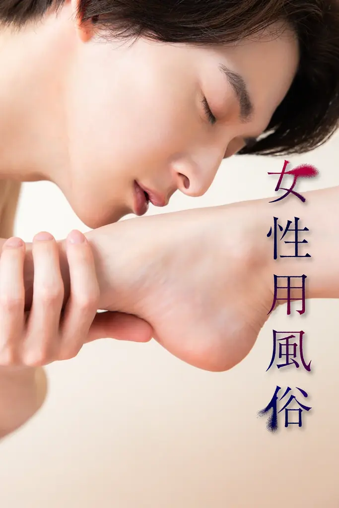 【フジテレビ】伊藤あさひ主演！片山萌美・原幹恵と初共演『女性用風俗』８月８日（金）０時よりFOD SHORTにて独占配信開始 画像 1