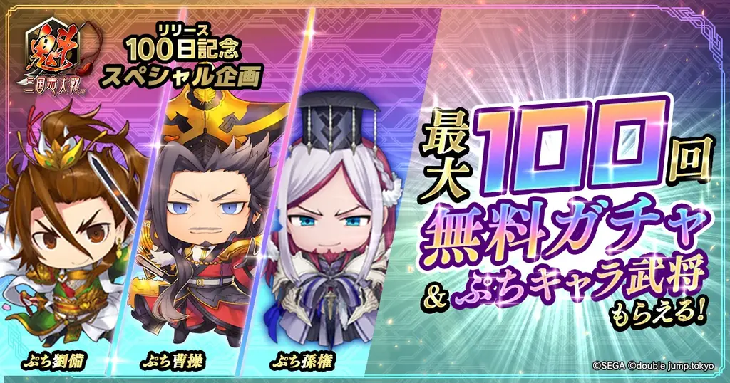 8月8日開始『魁 三国志大戦』100日記念キャンペーン詳細