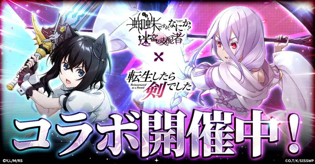 8月8日開始！蜘蛛ですが、なにか？と転生したら剣でしたのコラボ詳細
