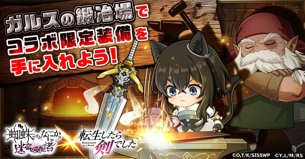 「蜘蛛ですが、なにか? 迷宮の支配者」にてアニメ「転生したら剣でした」とのコラボが開催！ 画像 2