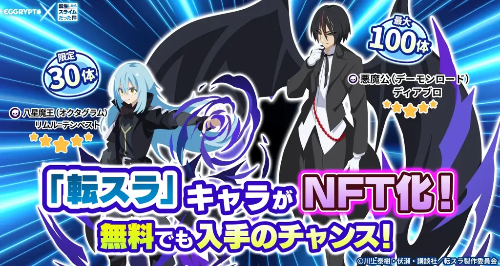 NFTゲーム「EGGRYPTO(エグリプト)」、8月15日(金)より、アニメ「転生したらスライムだった件」とのコラボイベント開催決定! 画像 2