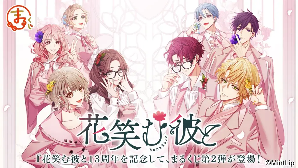 『花笑む彼と』3周年記念限定グッズが8月8日よりまるくじで登場