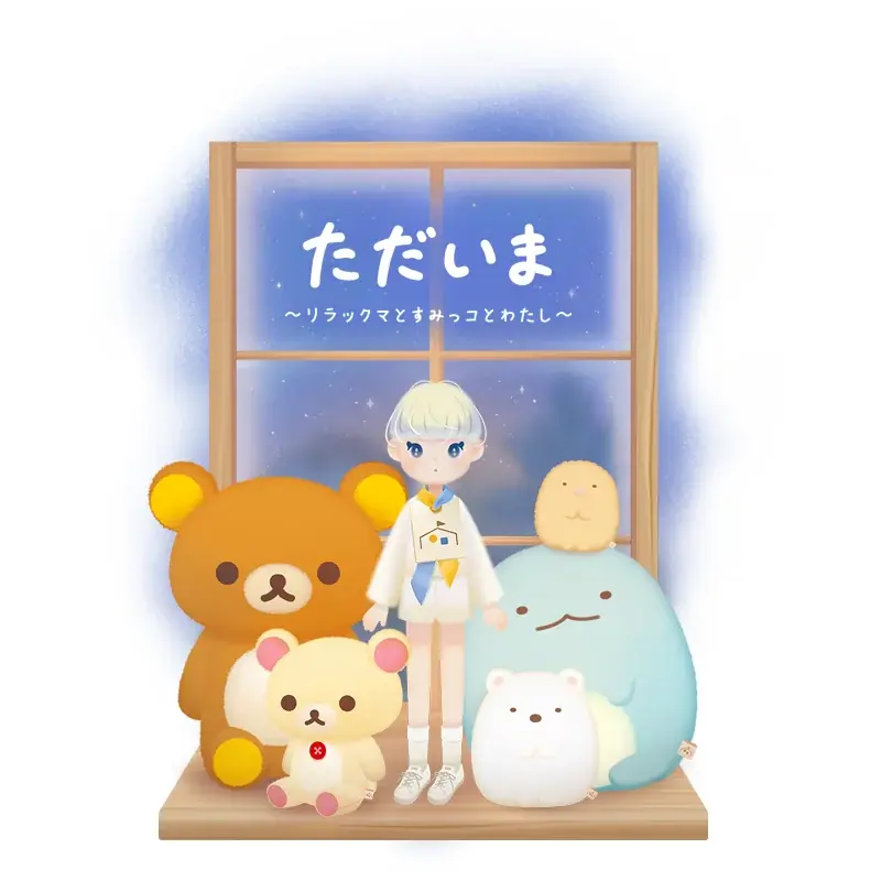 8月8日配信開始！リラックマ＆すみっコ新作アプリの魅力