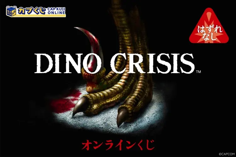 8月8日開始！ディノクライシスの限定オンラインくじでグッズ登場