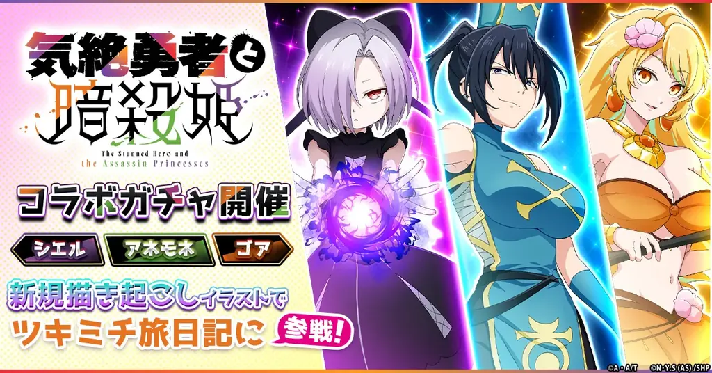 「ツキミチ旅日記」にて、TVアニメ「気絶勇者と暗殺姫」とのコラボイベントを開始! 画像 2