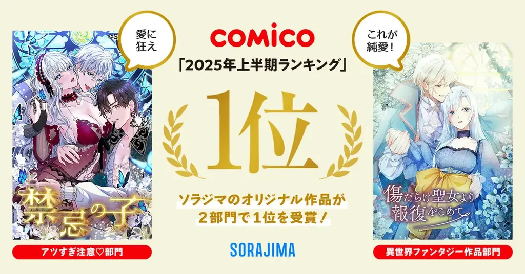 2025年8月8日発表！comico上半期ランキングで2作品が1位獲得