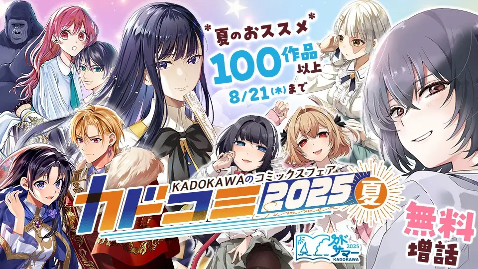 8月21日まで「カドコミ2025夏」100作品以上試し読み増量フェア開催